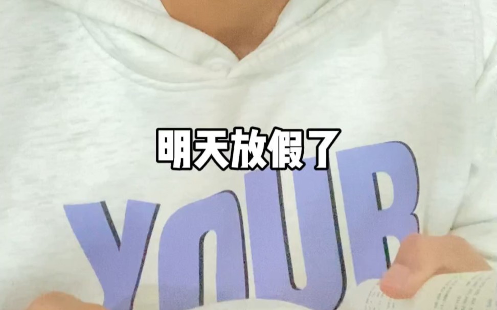 什么!明天放假了!