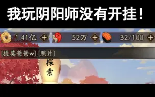 Download Video: 难道阴阳师里的资源都这么好拿的么？