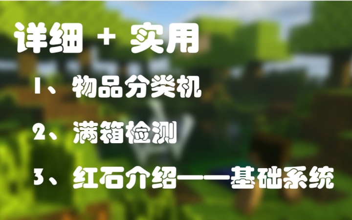 【超详细】mc红石漏斗分类、满箱检测、基础系统哔哩哔哩bilibili