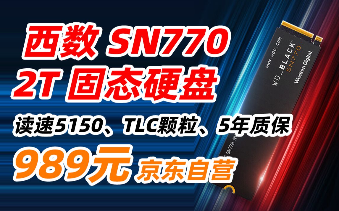 西部数据 西数(Western Digital)2TB SSD固态硬盘 M.2接口(NVMe协议) WDBLACK SN770 笔记本台式机硬盘989元(20哔哩哔哩bilibili