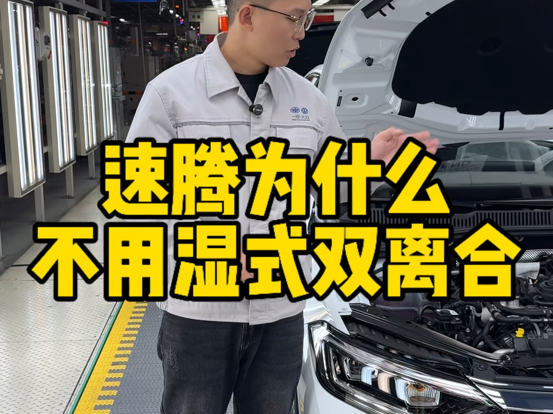 速腾为什么不用湿式双离合呢?主要是因为干式双离合的传动效率高!#带你懂车 #汽车知识分享 ##汽车制造哔哩哔哩bilibili