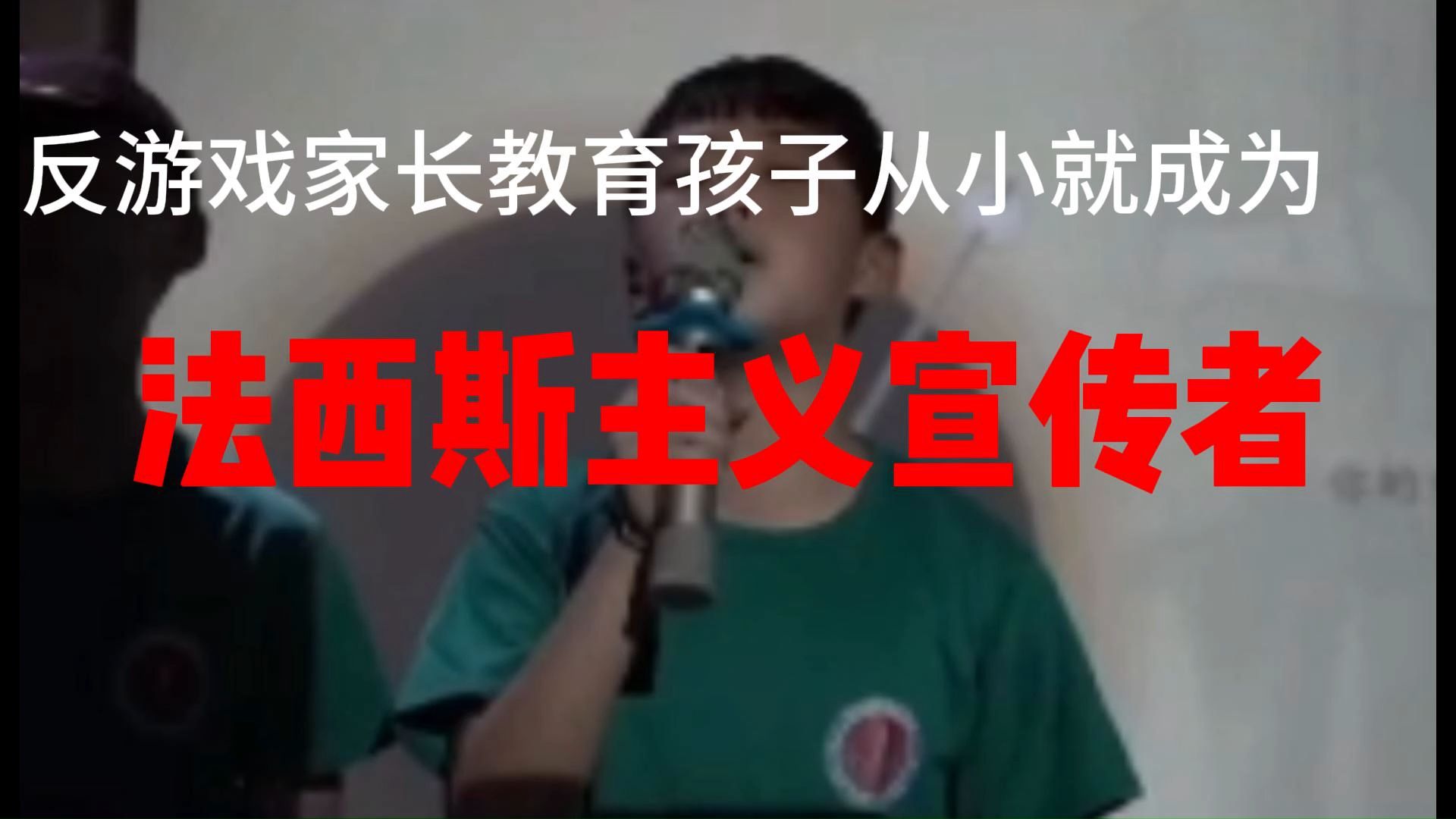 [图]反游戏家长竟大肆宣传帝国主义，背后真相令人心寒