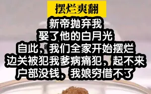 Download Video: 【小说推荐】被新帝退婚后，我们全家开始摆烂了