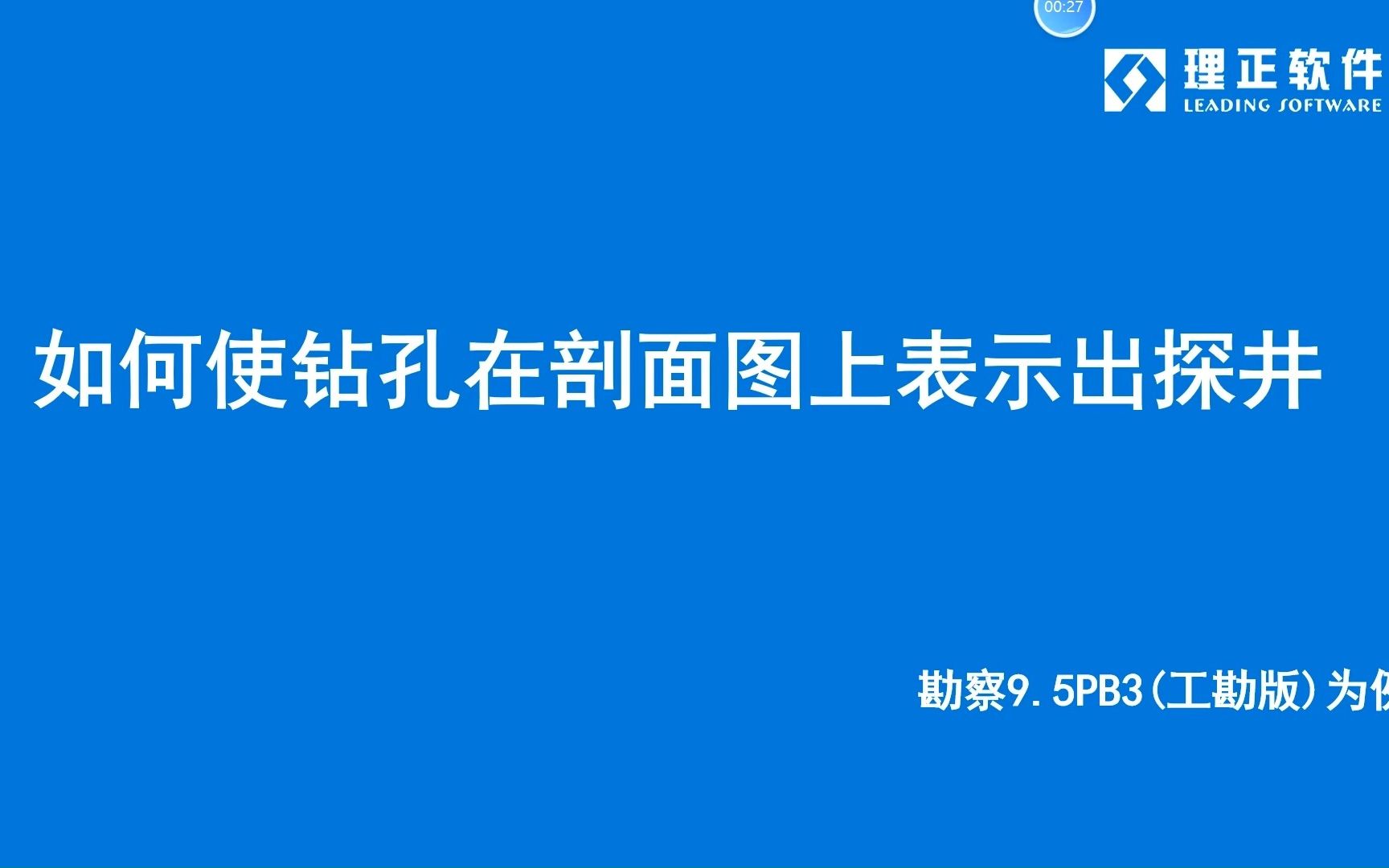 如何使钻孔在剖面图上表示出探井?理正勘察9.5PB3(工勘版)为例哔哩哔哩bilibili