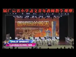 Download Video: 《圆明园的毁灭》广东省第五届小语青年教师赛课（课件教案逐字稿）