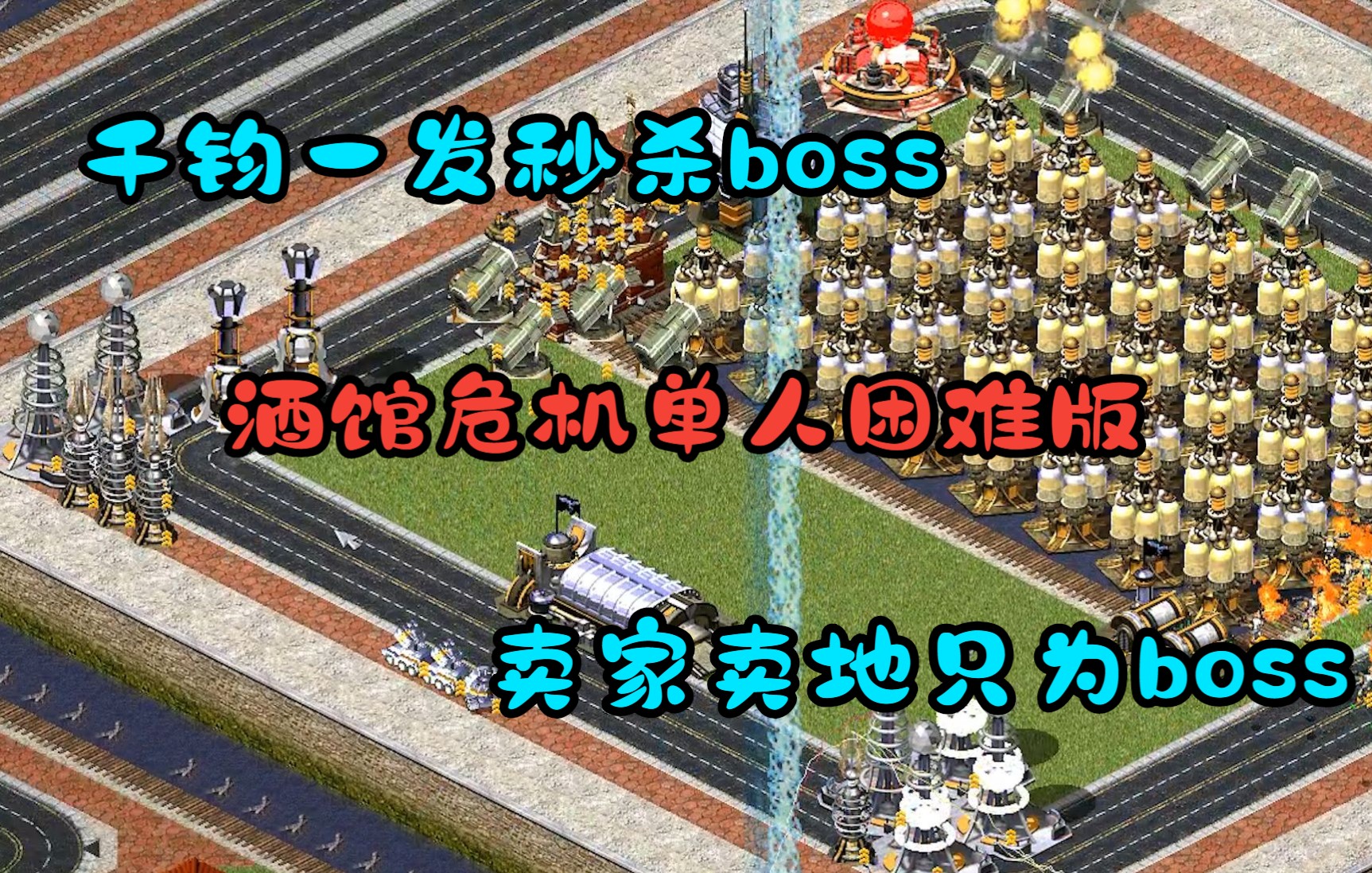 [图]红警 酒馆危机单人困难版 千钧一发之际秒杀BOSS 全程飘逸爽YY