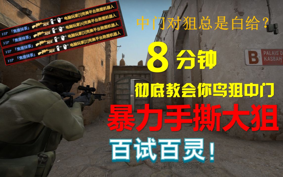 【CSGO教学】中门对狙总是对不过?教你鸟狙中门手撕大狙!CSGO教学