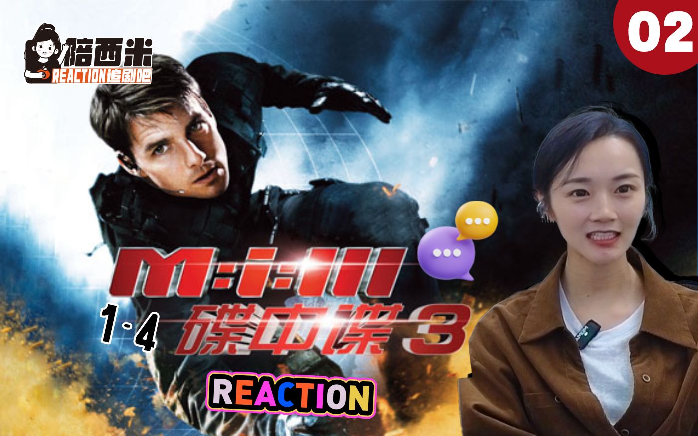西米第一次看电影《碟中谍3》-- reaction dd-02 阿汤哥太帅了!