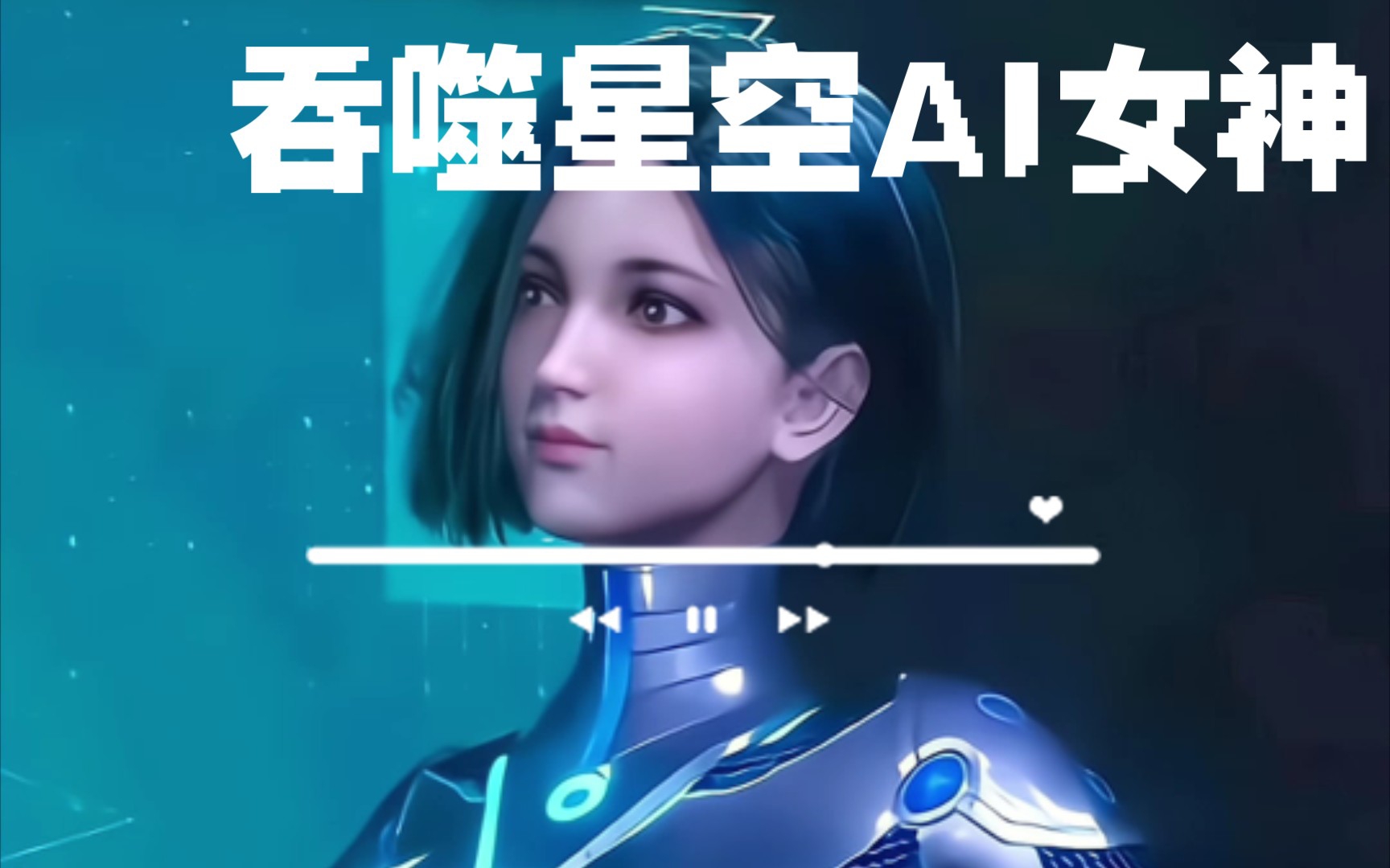 吞噬星空ai少女壁纸图片