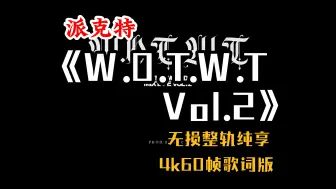 Download Video: 『Hi-Res无损』派克特｜《W.O.T.W.T Vol.2》专辑纯享｜Now You Know｜02:50｜危险地带｜何时才能｜李修缘记｜4K60帧歌词版