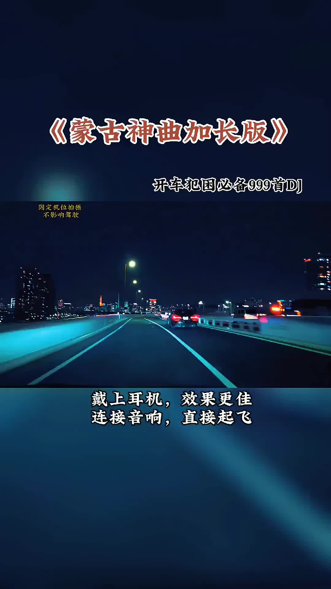 [图]dj车载音乐蒙古神曲舞曲慢摇