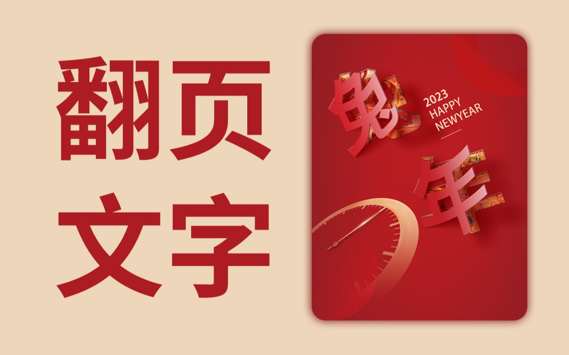 兔年新年折纸翻页效果海报要怎么制作呢?