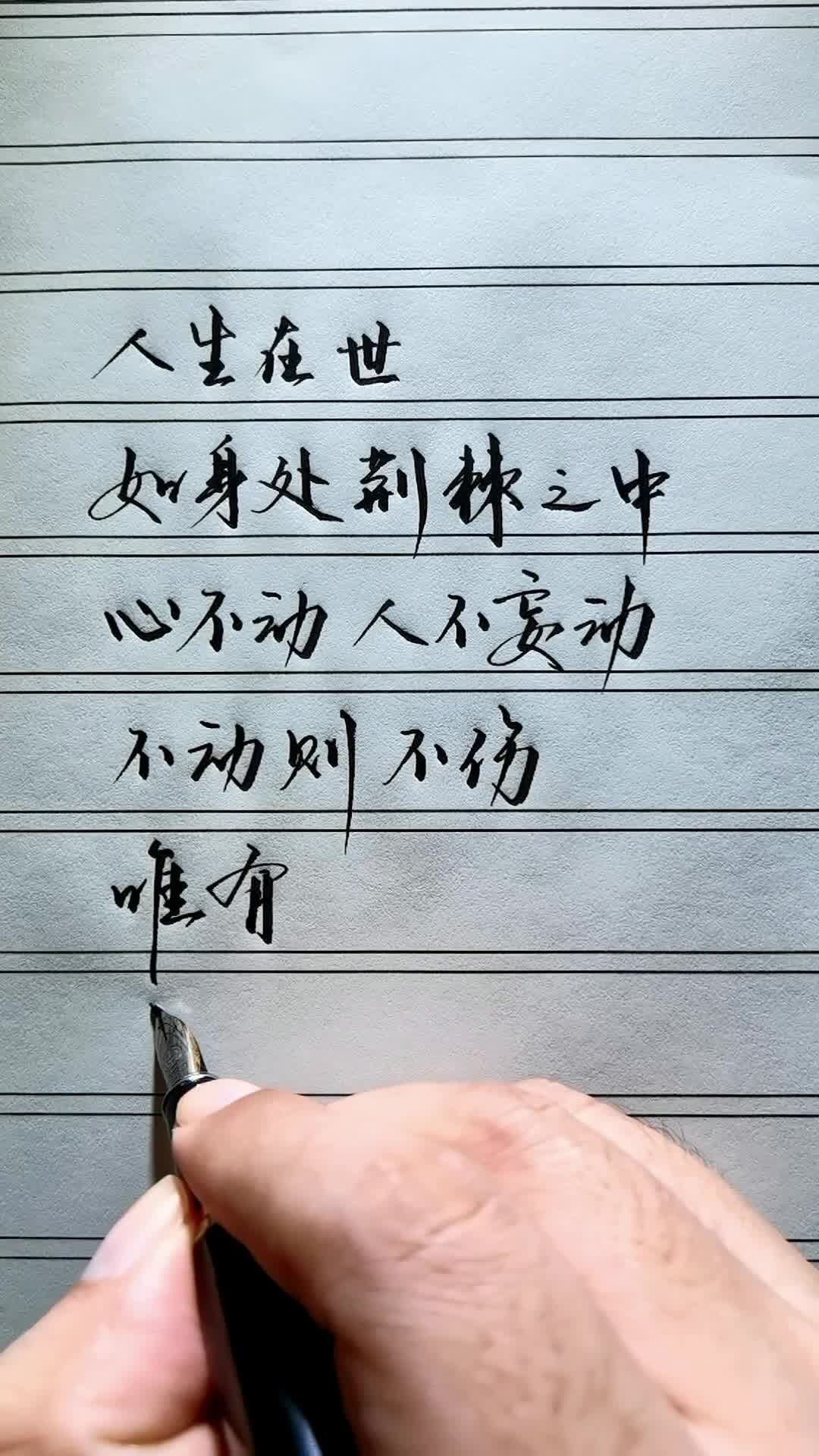 人生在世,如身处荆棘之中,心不动,人不妄动,不动则不伤.