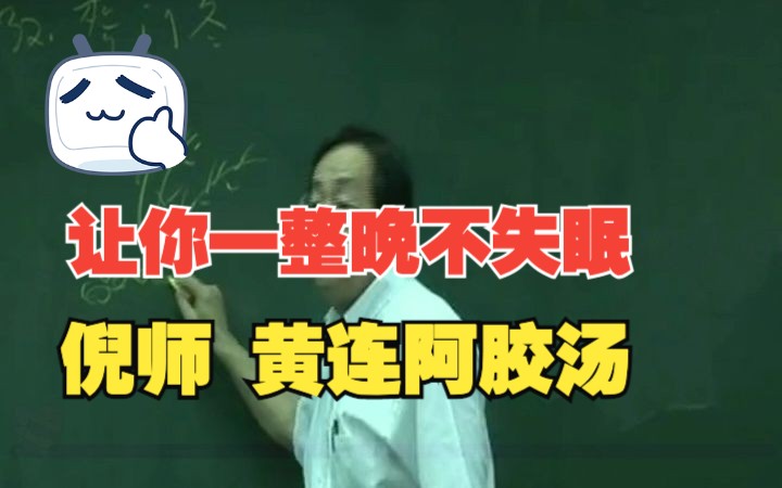 让你一整晚不失眠黄连阿胶汤哔哩哔哩bilibili