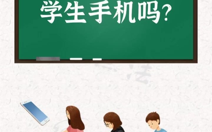 老师有权没收学生手机吗?哔哩哔哩bilibili