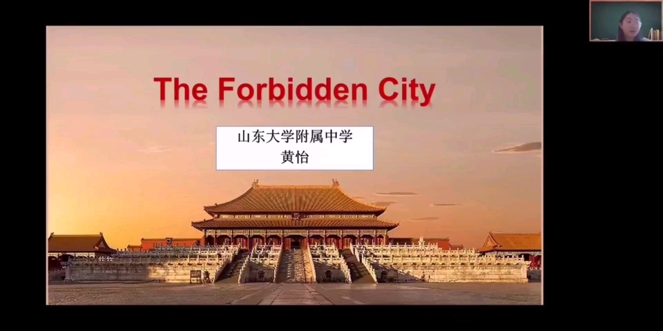 [图]山东大学附属中学：黄怡，课外阅读赏析文本《The Forbidden City》