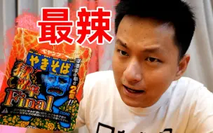 Download Video: 这个居然是目前最辣的魔鬼泡面？我一口气就能全吃完！