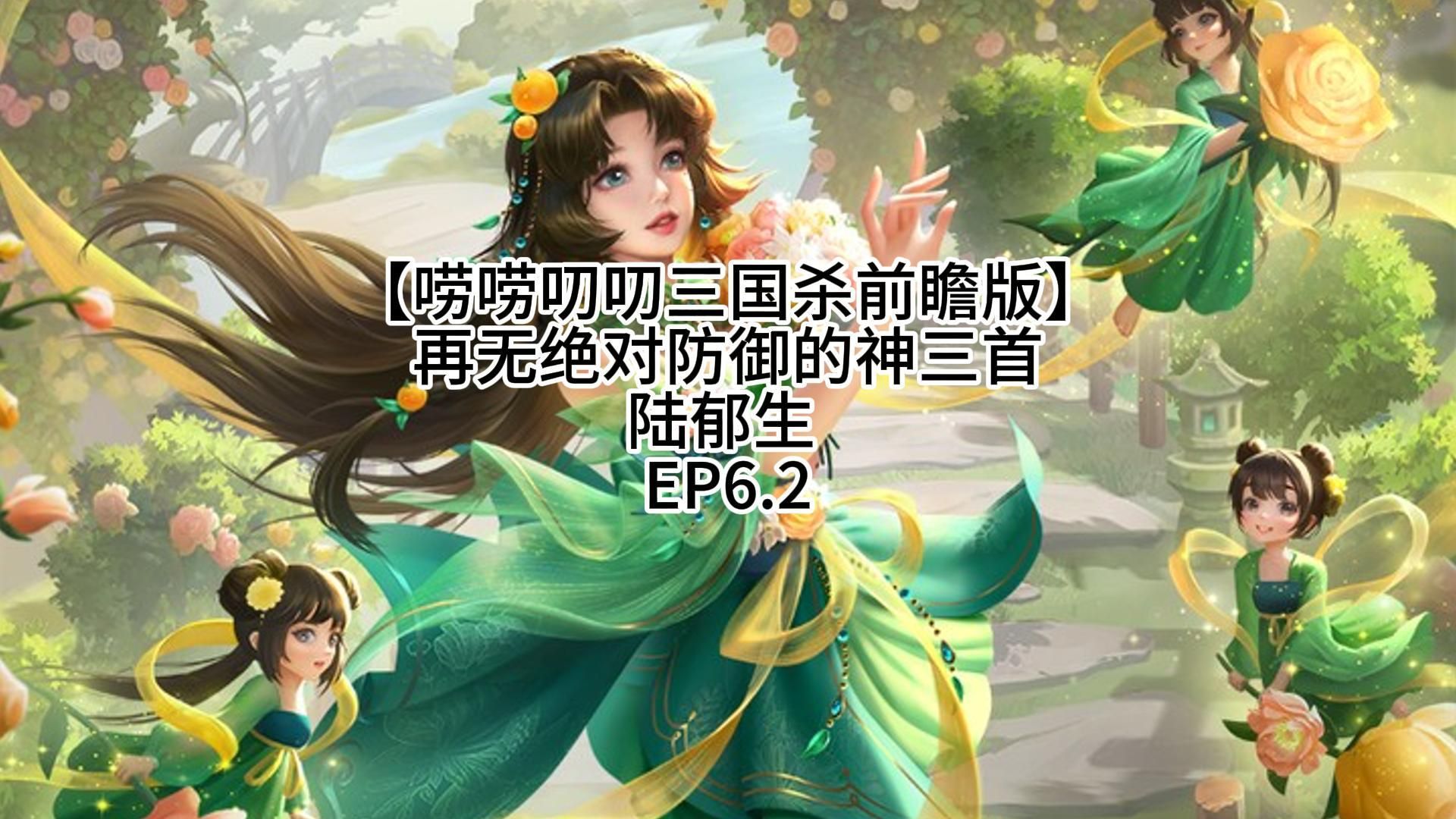 【唠唠叨叨三国杀前瞻吧】告别绝对防御的橘子妹 ep6.