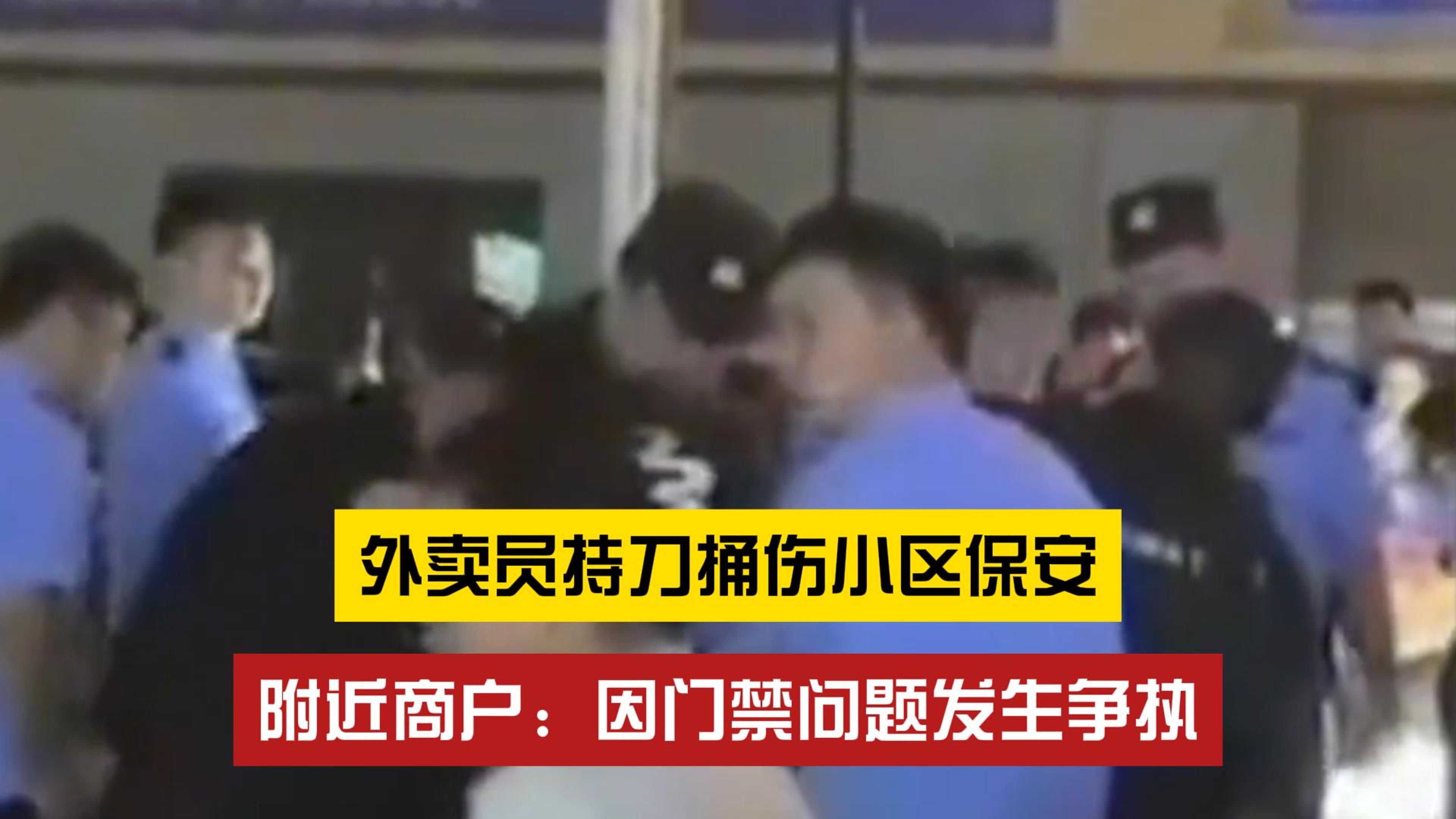 冲动是魔鬼!外卖员因门禁问题,持刀捅伤小区保安