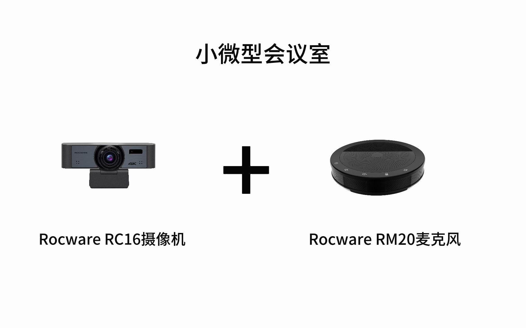 Rocware RC16摄像机+RM20麦克风 小型会议室方案哔哩哔哩bilibili