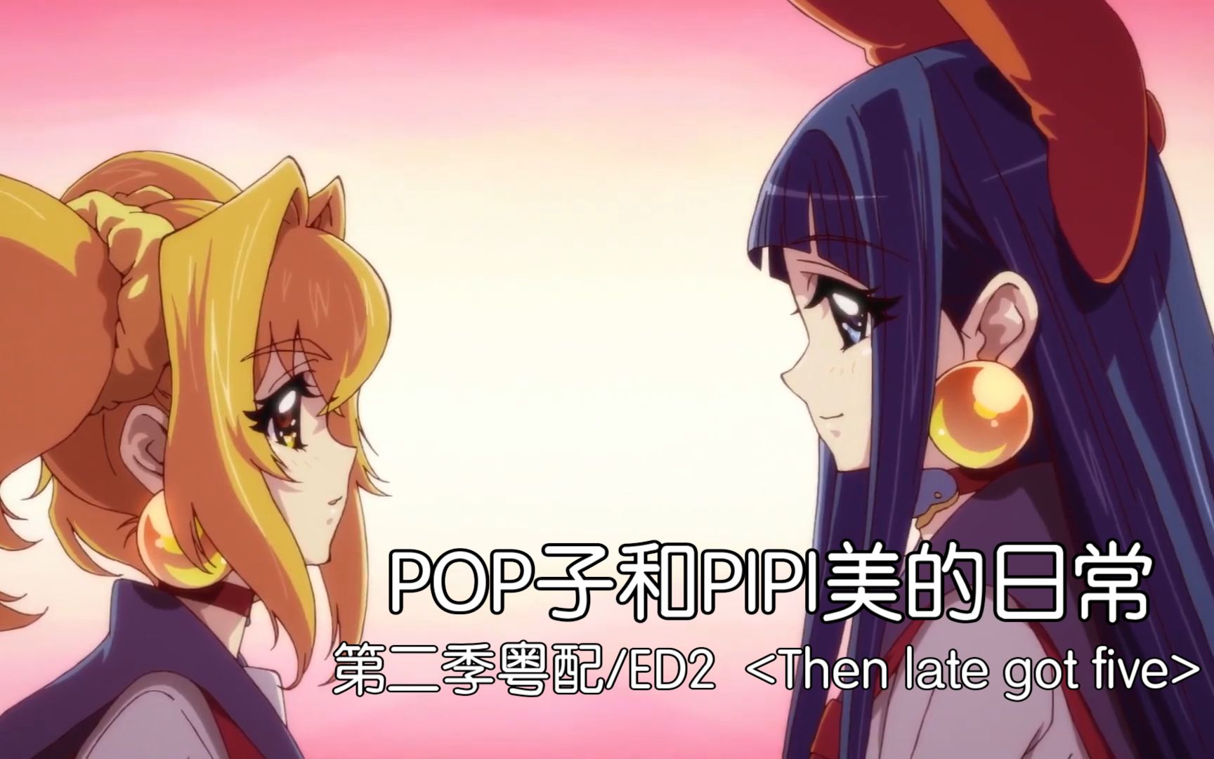 广东特供版《POP子和PIPI美的日常》第二季ED哔哩哔哩bilibili