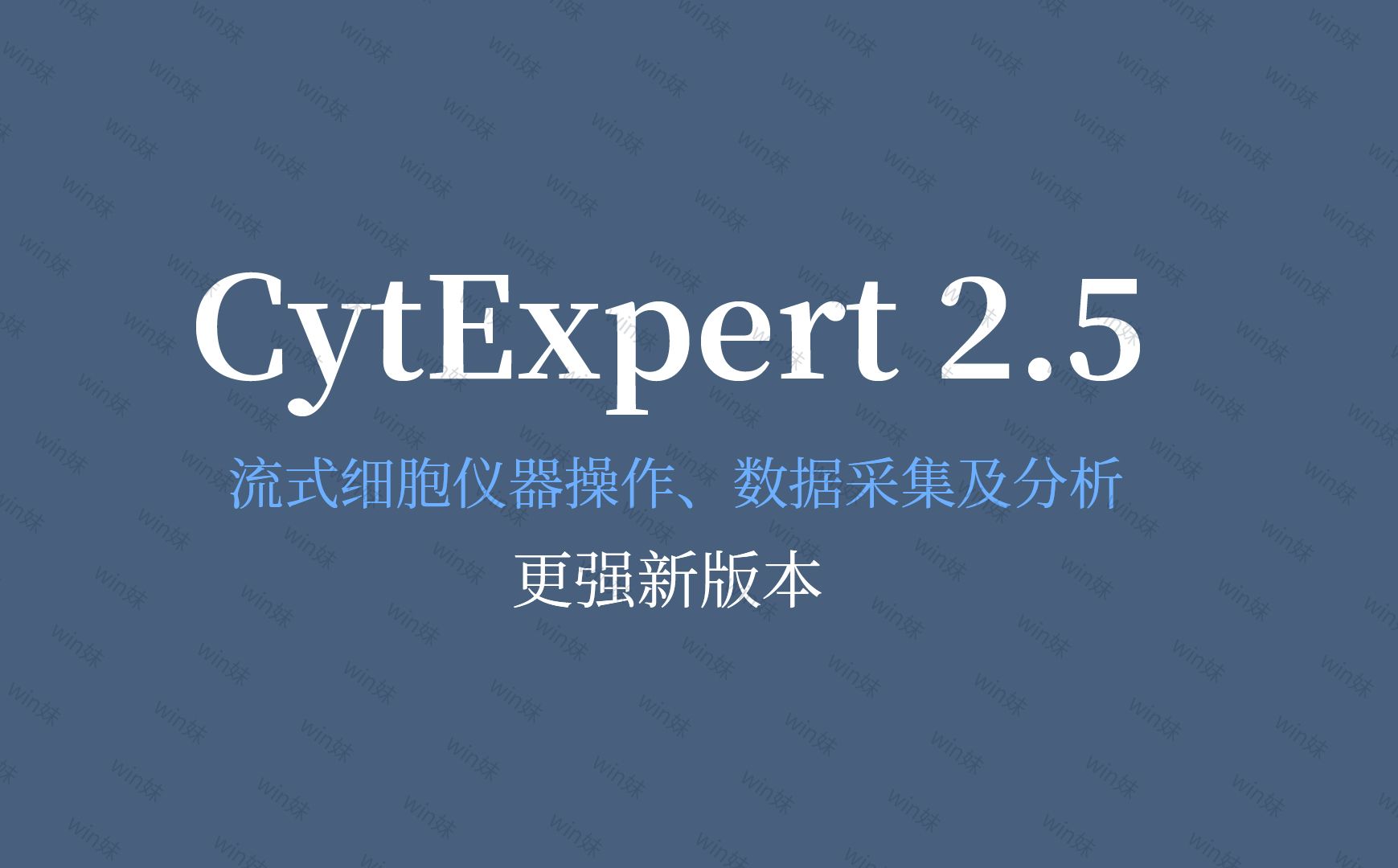 CytExpert 2.5中文版流式细胞仪器操作、数据采集及分析软件哔哩哔哩bilibili