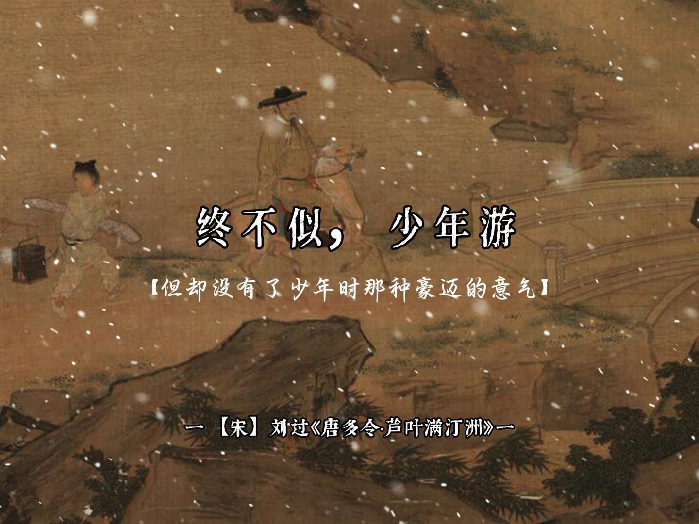 欲买桂花同载酒,终不似,少年游