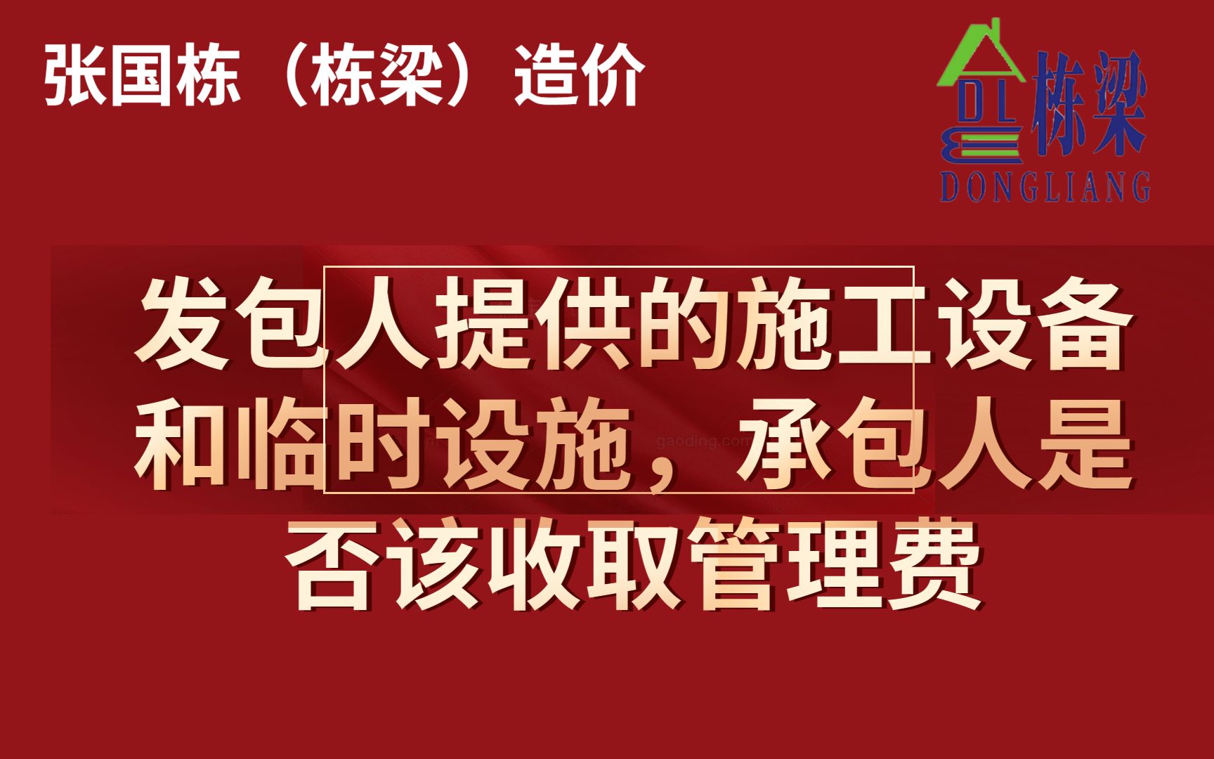 张国栋(栋梁)造价之发包人提供的施工设备和临时设施,承包人是否该收取管理费哔哩哔哩bilibili