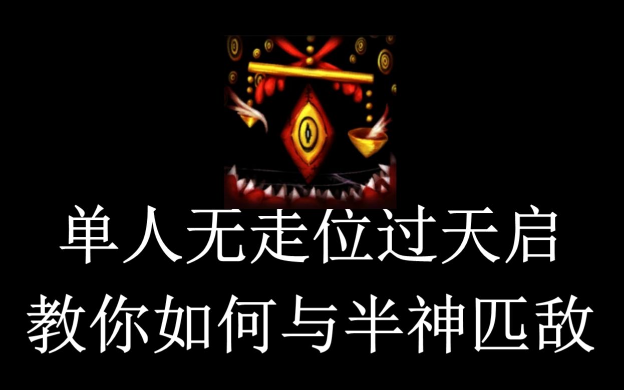 【全网首发】伪单人天启鸟教学,半神就这?哔哩哔哩bilibili脑叶公司教学