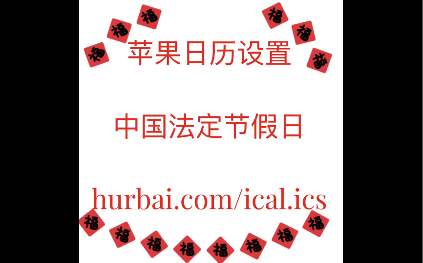 苹果手机日历设置中国法定节假日hurbai.com/ical.ics哔哩哔哩bilibili