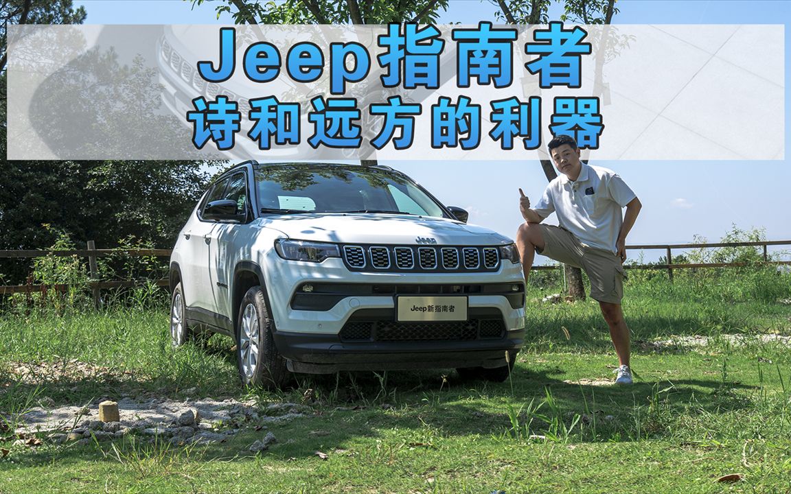 Jeep指南者优缺点全解!越野买它准没错哔哩哔哩bilibili