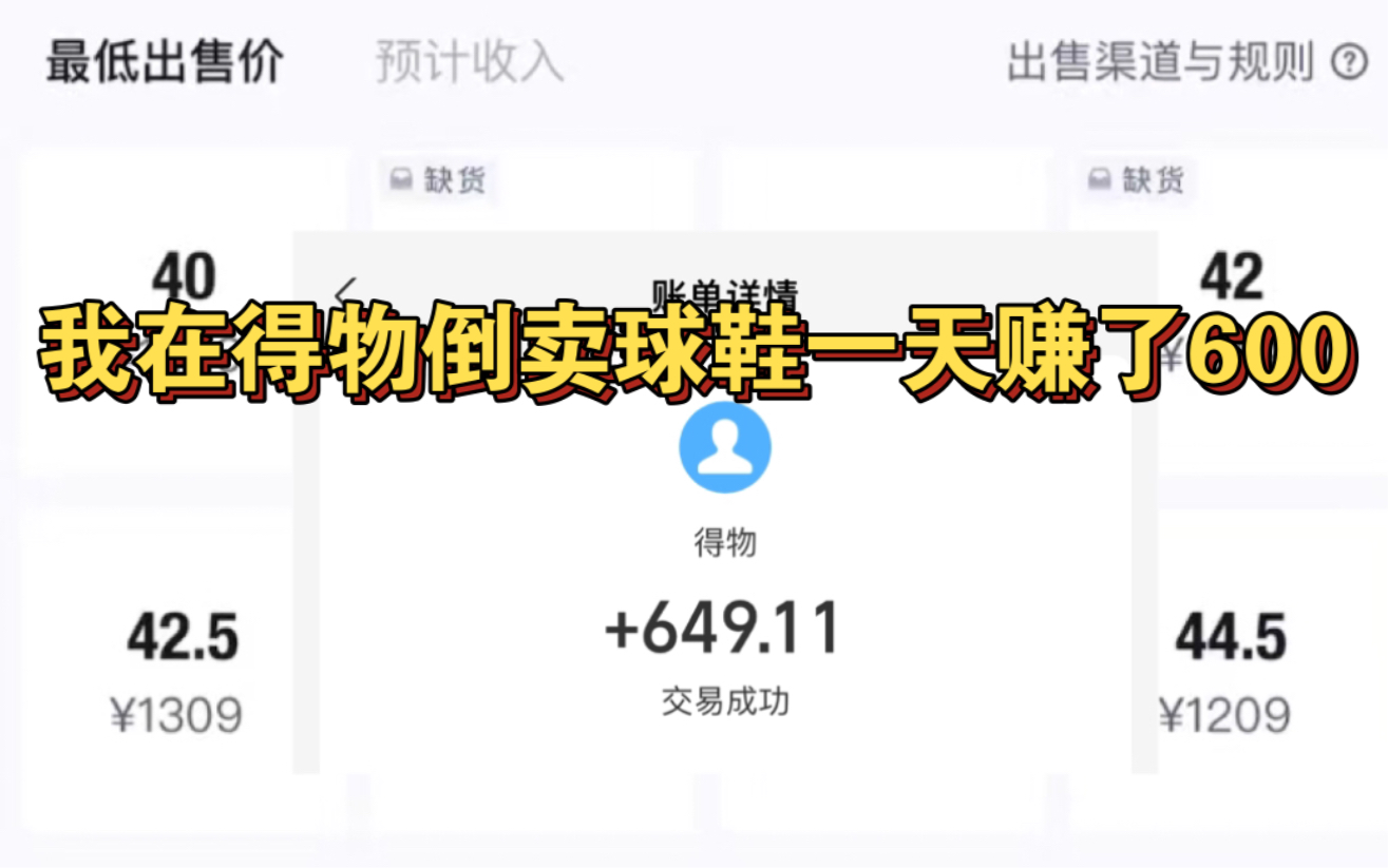 [图]赚了600！我在得物倒卖一双球鞋没想到利润那么高！搬砖保姆级教程分享！