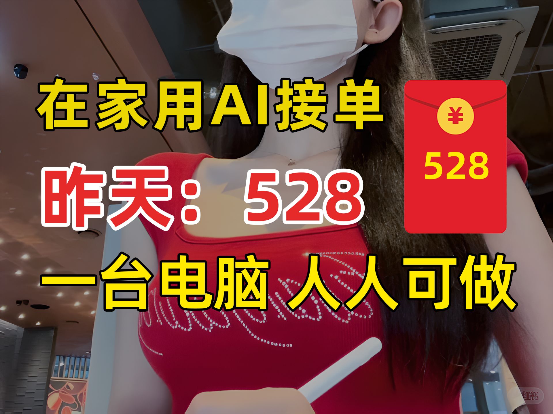 b站做AI接单,一天528,一台电脑,方法简单,分享实操方法!!哔哩哔哩bilibili