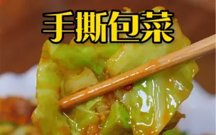 Download Video: 手撕包菜这样做，清脆好吃，干香下饭#手撕包菜