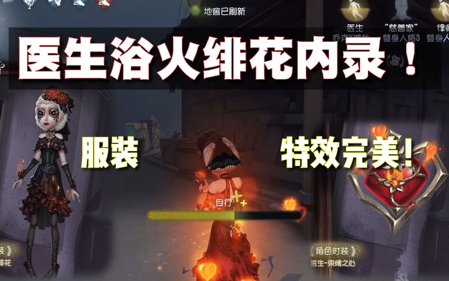 第五人格:医生浴火绯花游戏内录!服装特效堪称完美!