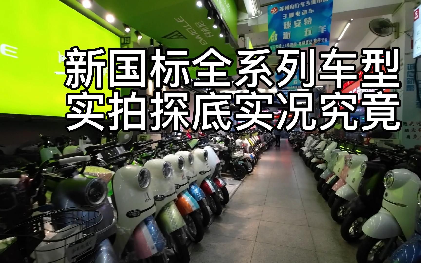 新国标电动自行车全系列相应在售车型实地实拍探底究竟现场哔哩哔哩bilibili