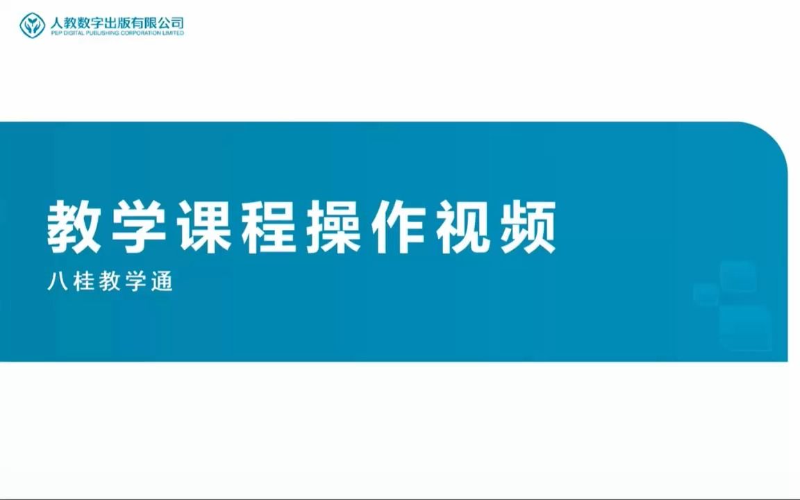 《八桂教学通》教学课程操作视频哔哩哔哩bilibili