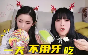 Tải video: 挑战一天不用牙嚼吃美食！水泡薯条vs西瓜榨汁，谁被坑舔一天的糖