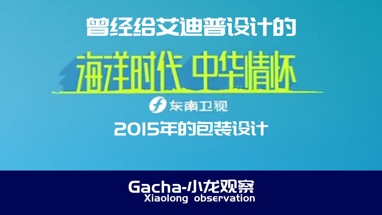 [放送文化/广播电视]曾经给艾迪普设计的东南卫视15年包装 (哔哩哔哩bilibili