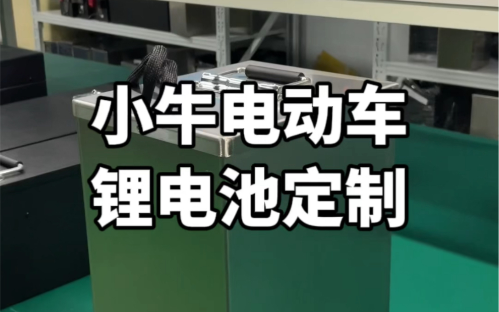 这款小牛电动车锂电池组续航居然可大.........?哔哩哔哩bilibili