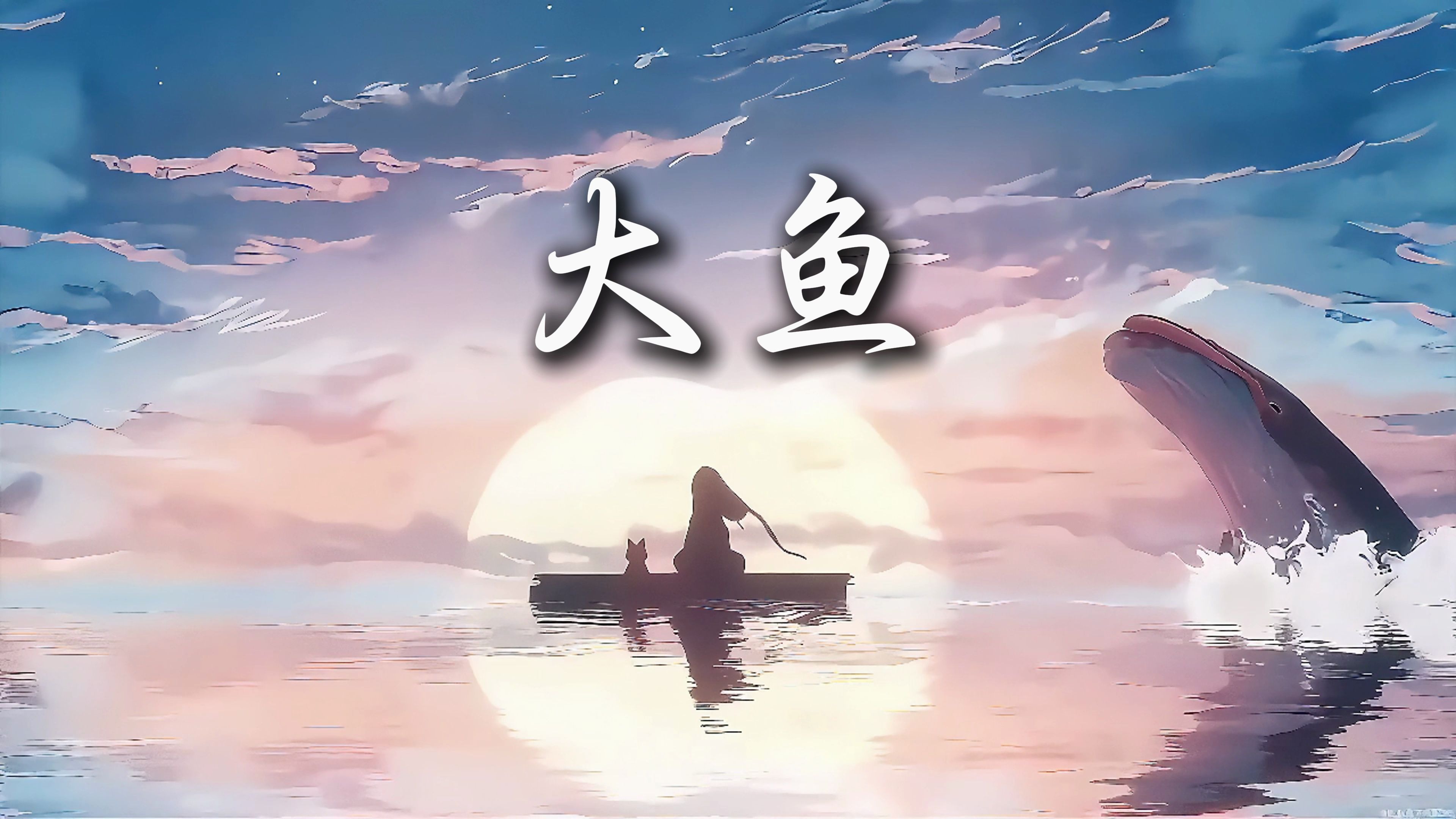 大鱼d调伴奏 背景视频