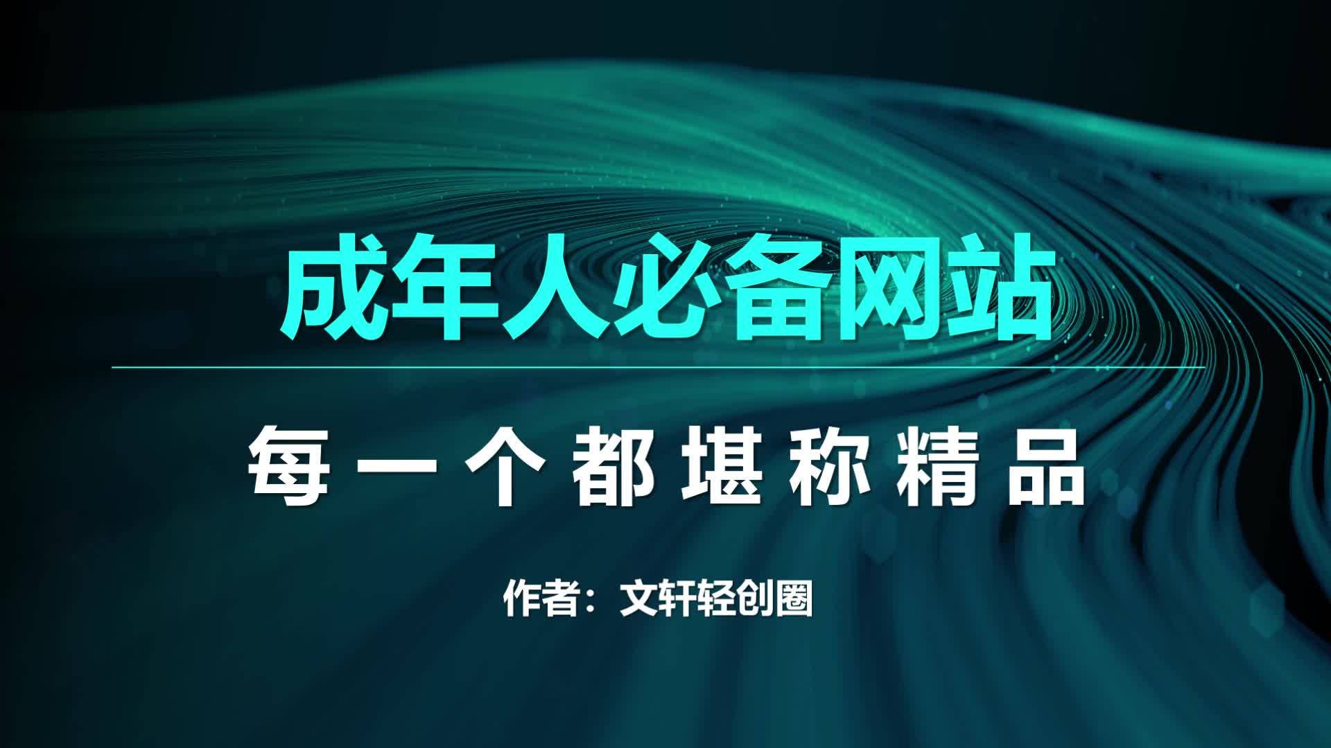 成年人必备的极品宝藏网站,每一个都堪称极品哔哩哔哩bilibili