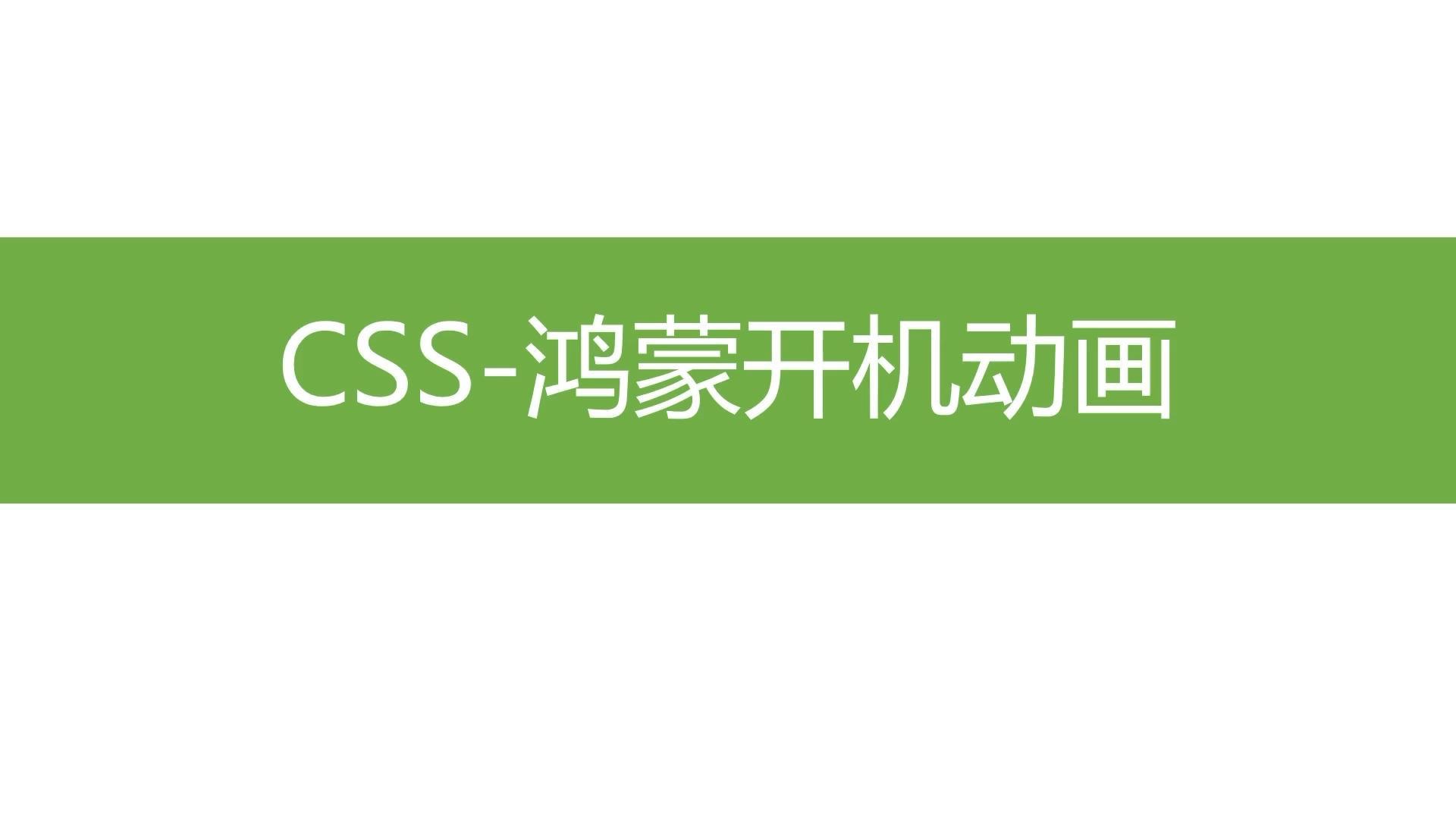 css動畫 鴻蒙開機動畫(位移,縮放,濾鏡)