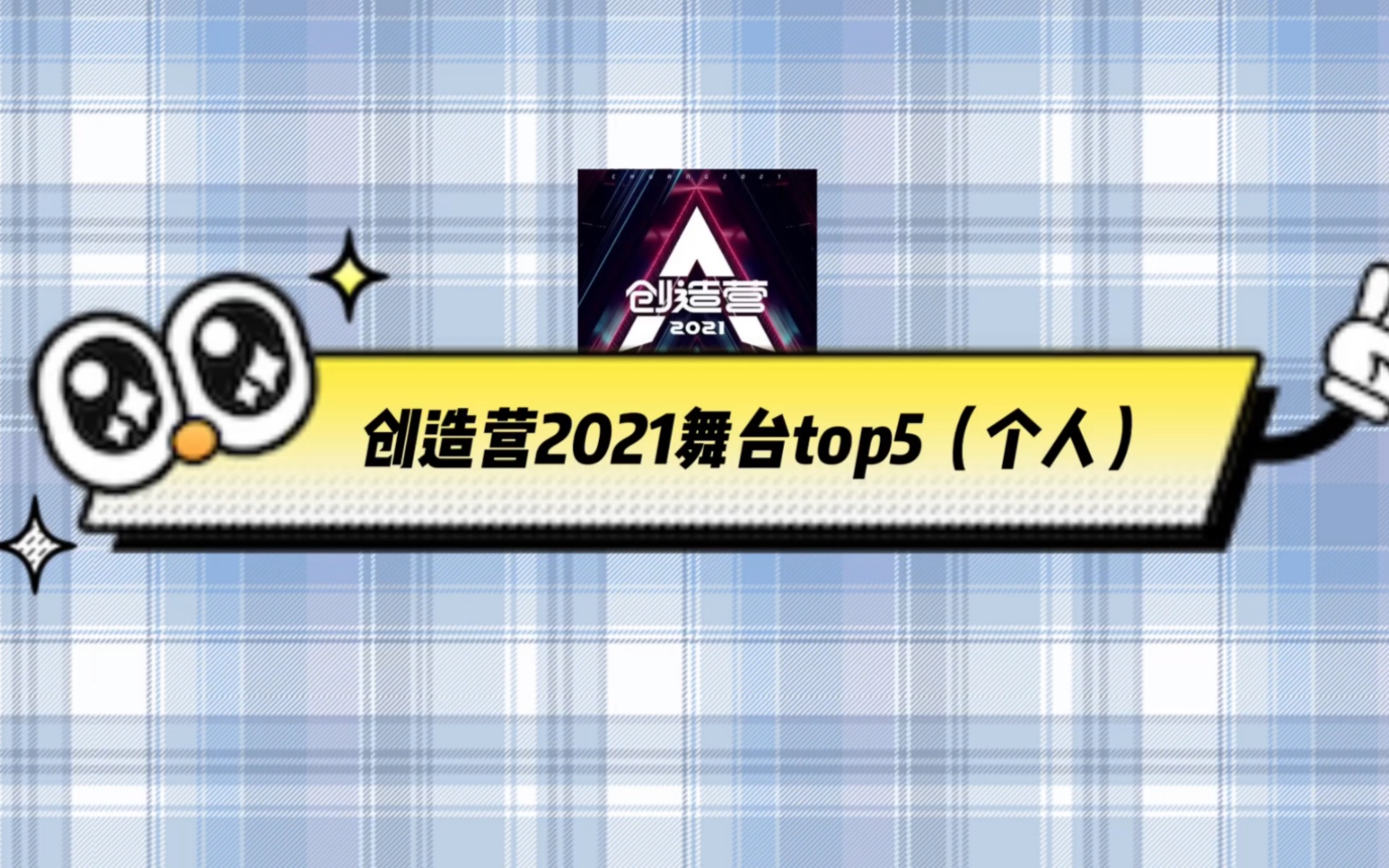 创造营2021回顾/创4个人最爱舞台top5/第一名永远的xxxxx哔哩哔哩bilibili