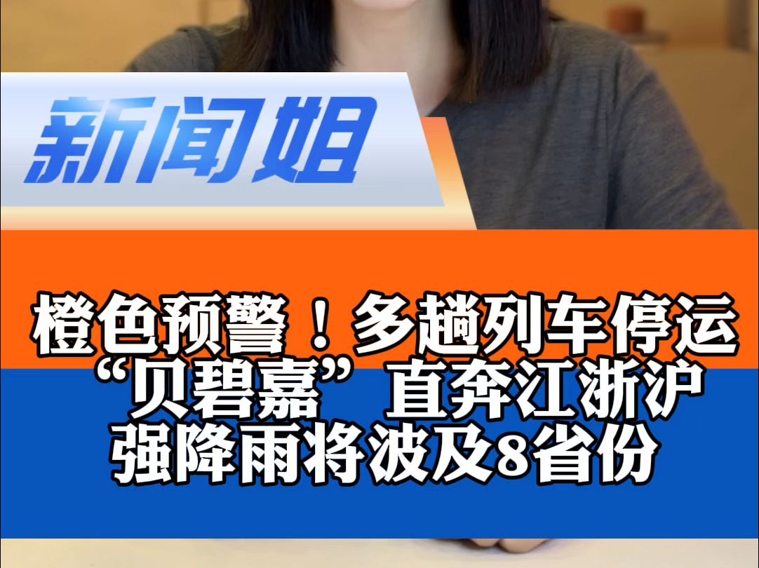 台风橙色预警!多趟列车停运!“贝碧嘉”直奔江浙沪,长三角将承接最猛烈风雨,强降雨将波及8省份哔哩哔哩bilibili