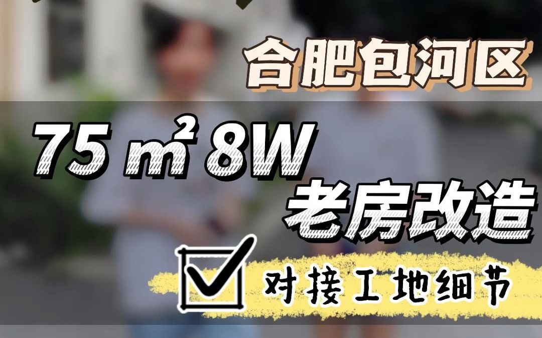 合肥包河区80平一楼带院子整体拆除旧房改造哔哩哔哩bilibili