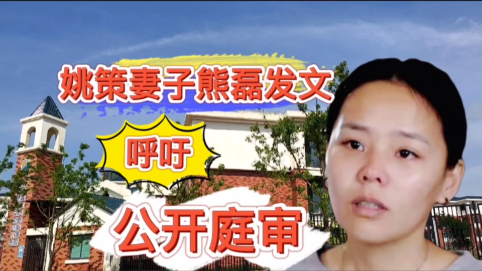 姚策妻子熊磊发文,希望错换人生案早日开庭,并呼吁公开庭审.