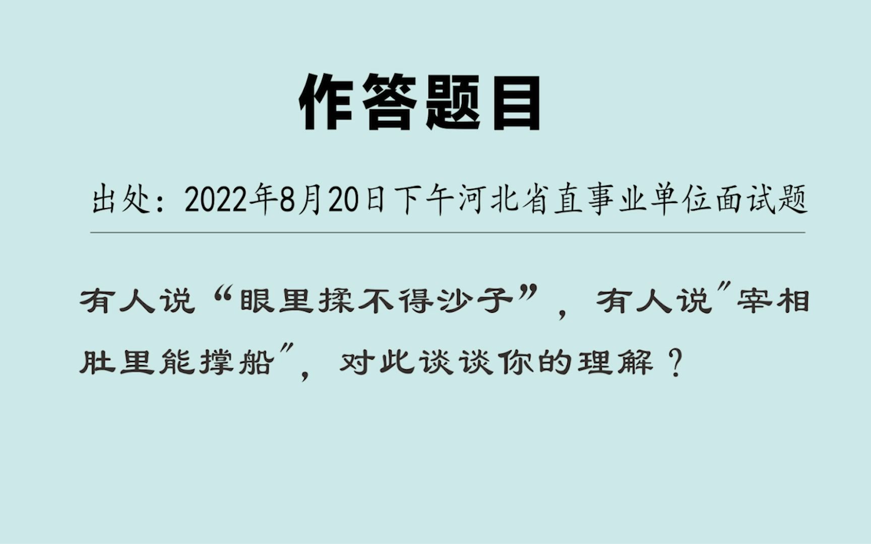 【公考名师在线一对一指导 】2022年8月20日下午河北省直事业单位面试题哔哩哔哩bilibili