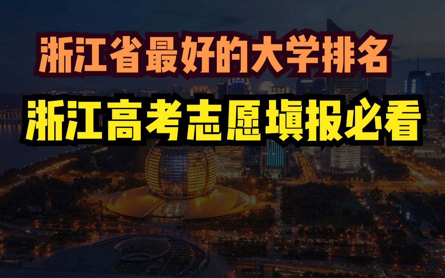 浙江有哪些好大学?2022浙江省大学排名,浙江考生填志愿必看哔哩哔哩bilibili