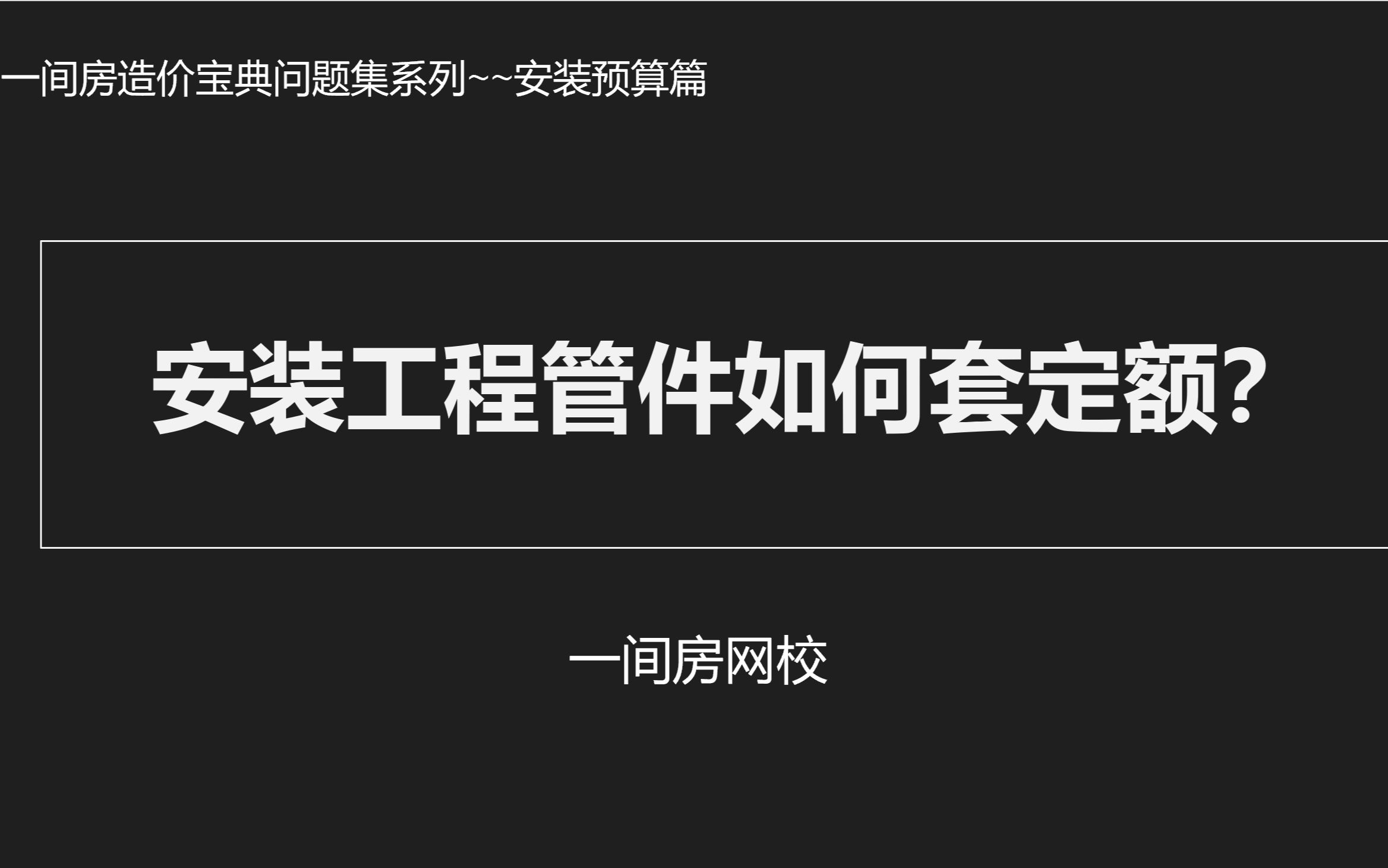 安装预算中的安装工程管件如何套定额?哔哩哔哩bilibili